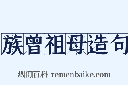 族曾祖母造句是什么意思的图片